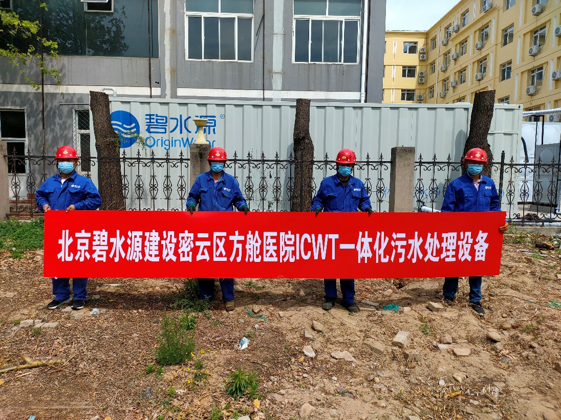 密云融媒：担使命、保安康！j9官网为北京密云区方舱医院提供污水处理支持